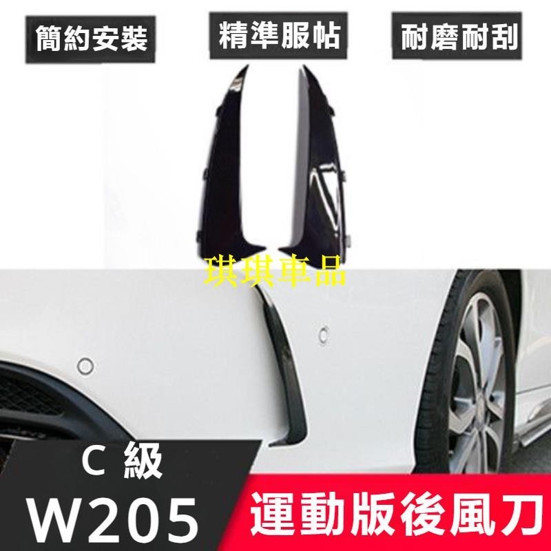 🌓琪琪車品🌓benz 適用于賓士w205卡扣式后風刀C200C260碳纖維改裝A45外觀C級裝飾W205FGJF