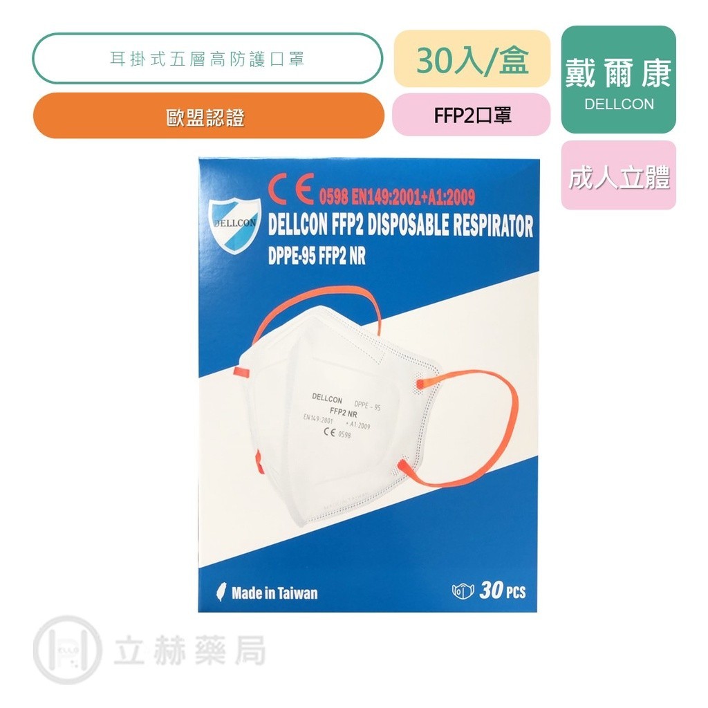 DELLCON戴爾康 歐盟認證 FFP2 DPPE-95耳掛式五層高防護口罩 30片/盒 成人 公司貨 立赫藥局