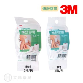 3M Transpore 傳舒膠帶 1/2(半)吋X2捲 / 1吋X1捲 透氣性良好 好撕 【立赫藥局】