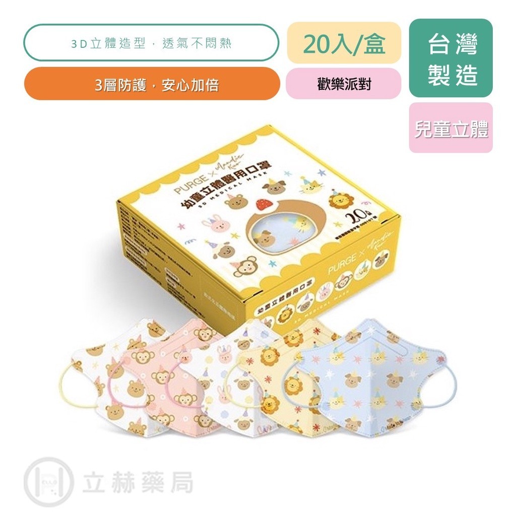 PURGE 普潔 歡樂派對系列 20入/盒 幼童3D立體 醫用口罩 幼童口罩 立體醫用口罩【立赫藥局】