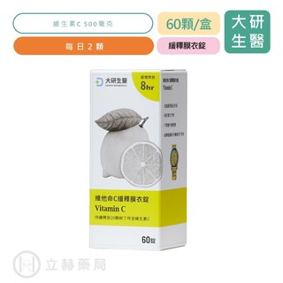 大研生醫 維他命C緩釋膜衣錠 60粒/罐 8小時長效釋放 維他命C 公司貨 【立赫藥局