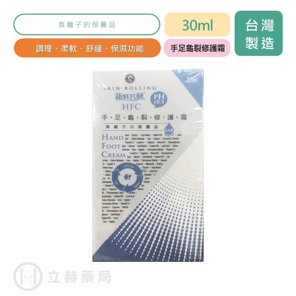 新科若林 手足龜裂修護霜 30ml  皮膚保養  修護霜 保養 (實體簽約店面)【立赫藥局】