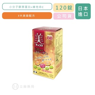 Chocola BB 俏正美BB 膠原錠 120 顆/盒 公司貨【立赫藥局】