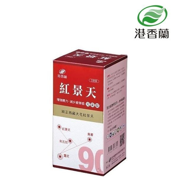 港香蘭 紅景天元氣錠 90 粒/盒 (實體簽約店面)【立赫藥局】