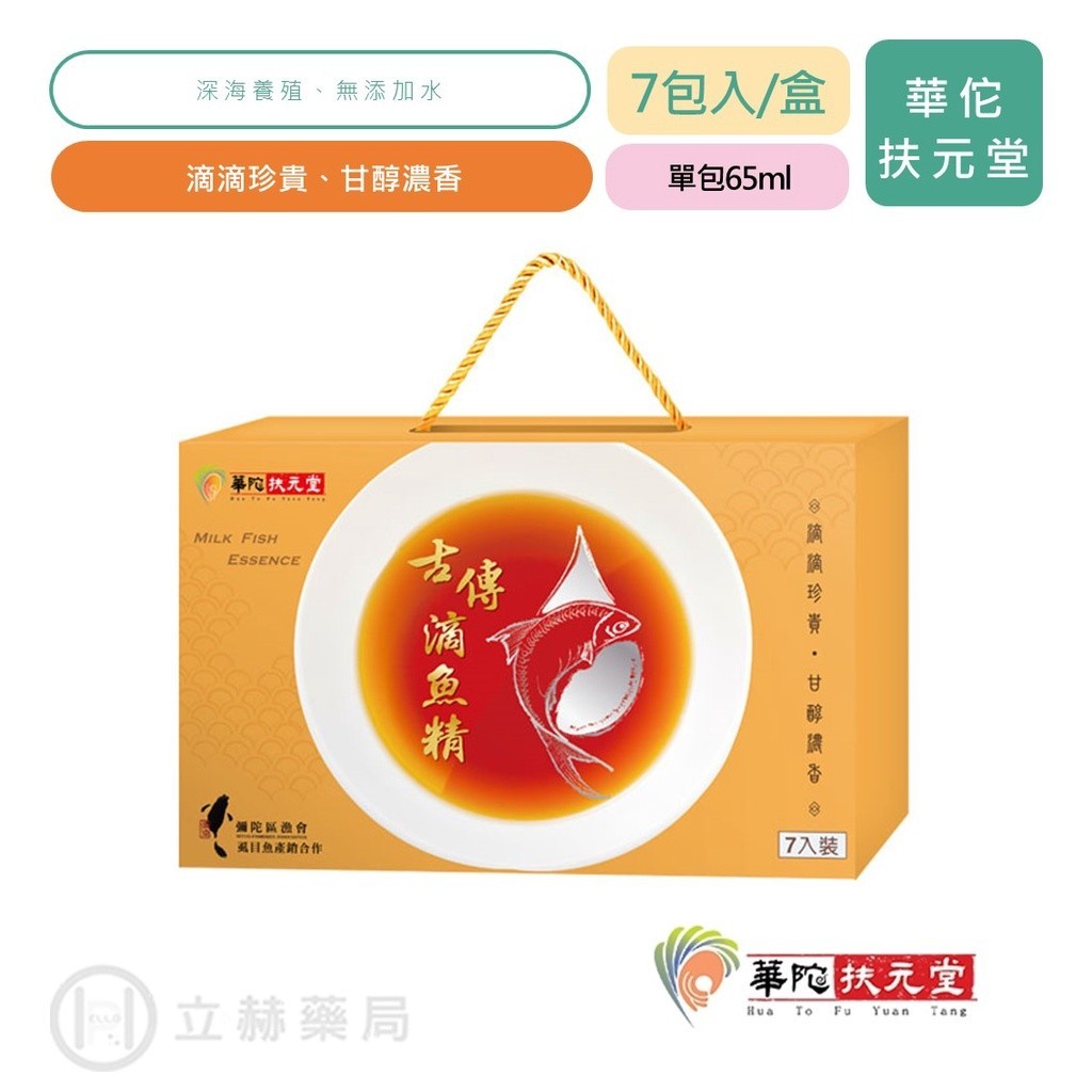 華陀扶元堂 古傳滴魚精 7包/盒 (單包65ml) 滴魚精 養身補品 送禮首選 華陀 扶元堂【立赫藥局】