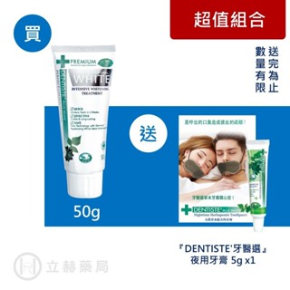 DENTISTE' 牙醫選天然淨白優質牙膏 50 g/條 公司貨【立赫藥局】