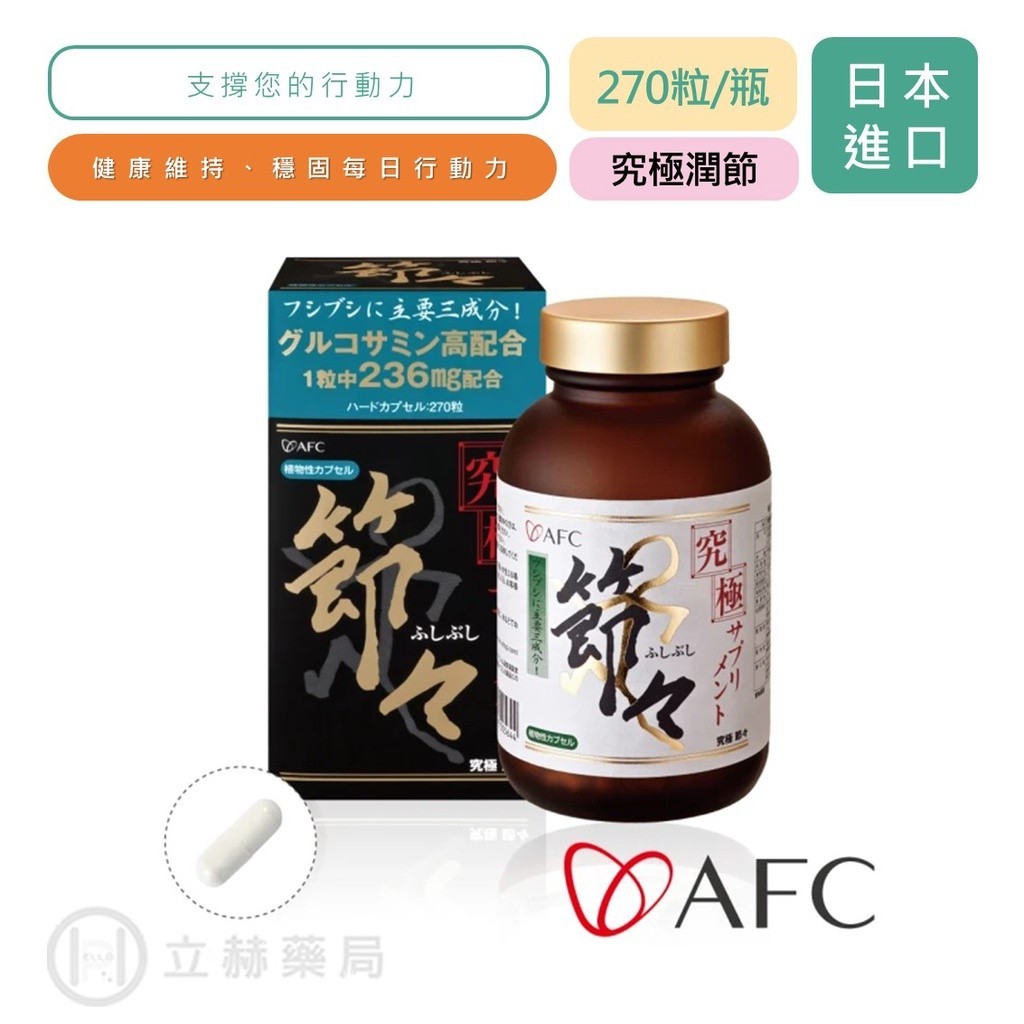 日本 AFC 宇勝淺山 究極系列 究極潤節 膠囊食品 270粒/瓶  穩固行動力 行動 公司貨【立赫藥局】