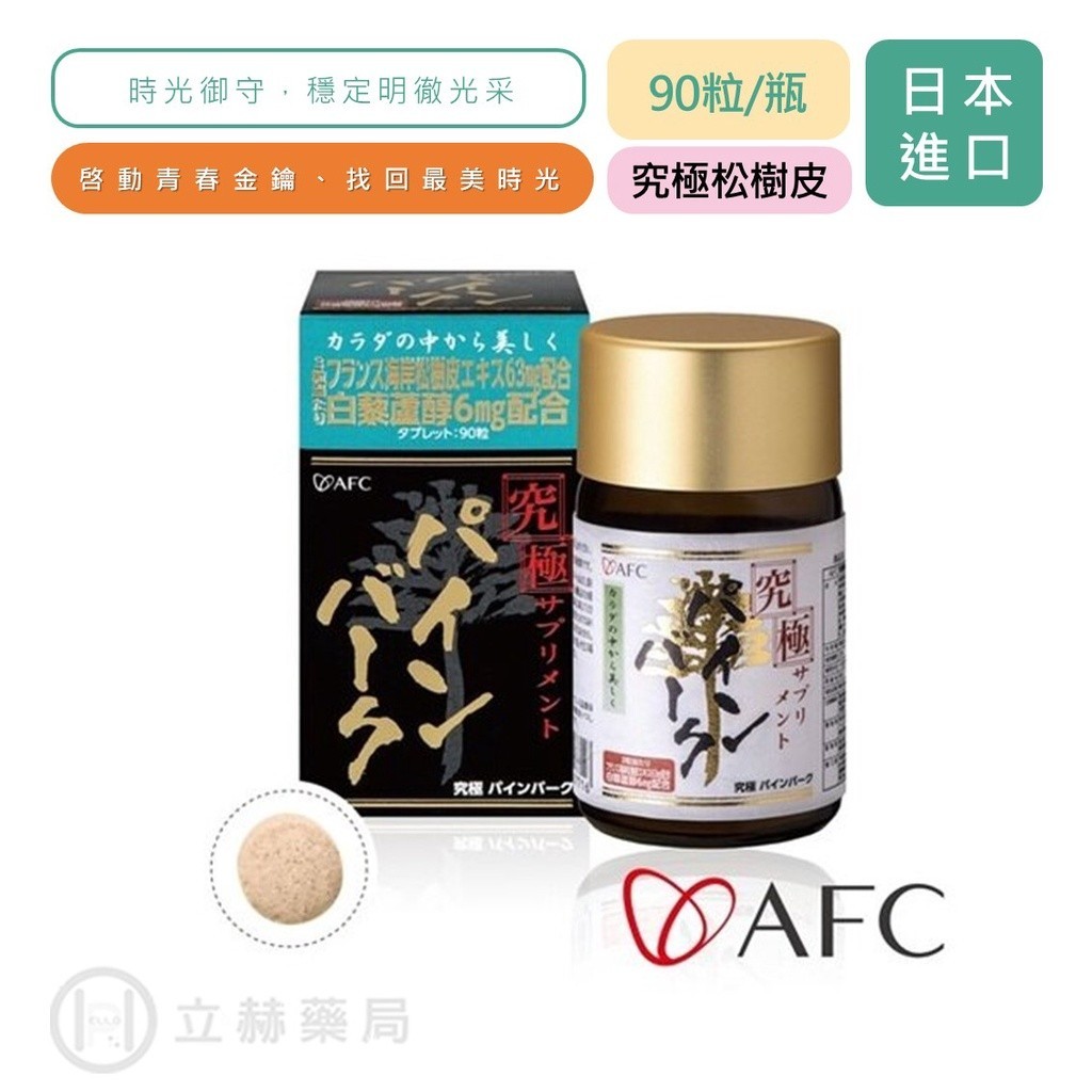 日本 AFC 宇勝淺山 究極系列 究極松樹皮 膠囊食品 90粒/瓶  找回最美時光  公司貨【立赫藥局】