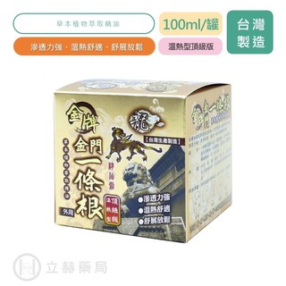 龍牌 金牌 金門 一條根精油霜 頂級版溫熱型 100ml/盒 溫熱型 一條根 精油 舒緩放鬆【立赫藥局】