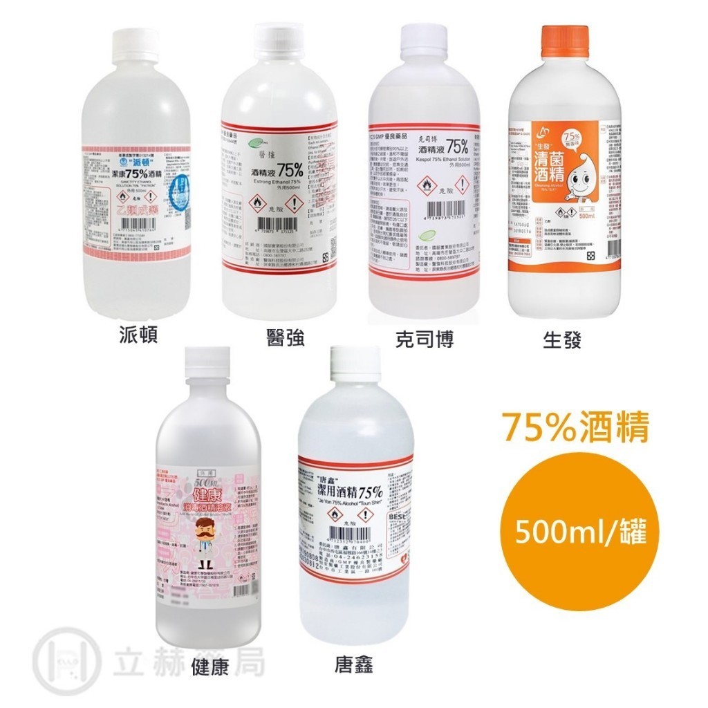 派頓 潔康 醫強 克司博 唐鑫 生發 健康 75% 酒精  500mL/罐 75%酒精 環境清潔 酒精 【立赫藥局】