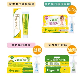 hyperoil 艾妮歐 草本傷口護理 敷料油劑 敷料凝膠 割切傷 壓褥瘡 燙傷 潰瘍 義大利進口 公司貨【立赫藥局】