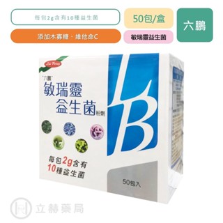 六鵬 敏瑞靈益生菌粉劑 50包/盒 每包2g 優格口味 含有10種益生菌 木寡糖 維他命C 公司貨【立赫藥局】