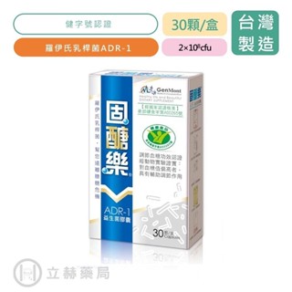 景嶽生技 固醣樂 ADR-1 益生菌膠囊 30顆/盒 原醣美樂 公司貨 【立赫藥局】