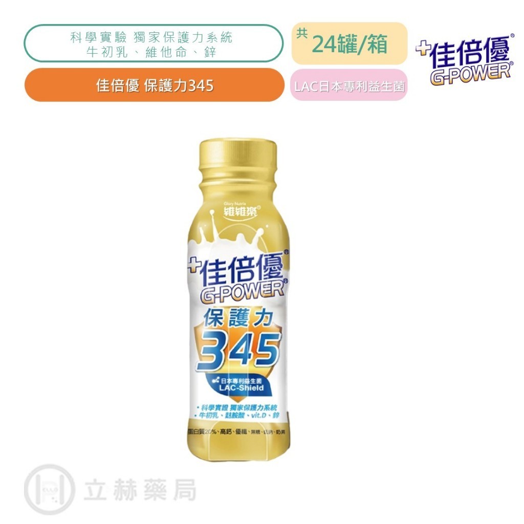 佳倍優 保護力345 無糖 24瓶/箱 益生菌 初乳 麩胺酸 維生素D 公司貨【立赫藥局】