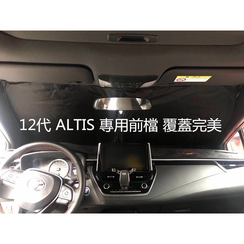 熱賣✅豐田 ALTIS 12代 專用 防曬隔熱 遮陽擋 降溫神器 前擋風玻璃遮陽簾 車內遮擋布 遮光板