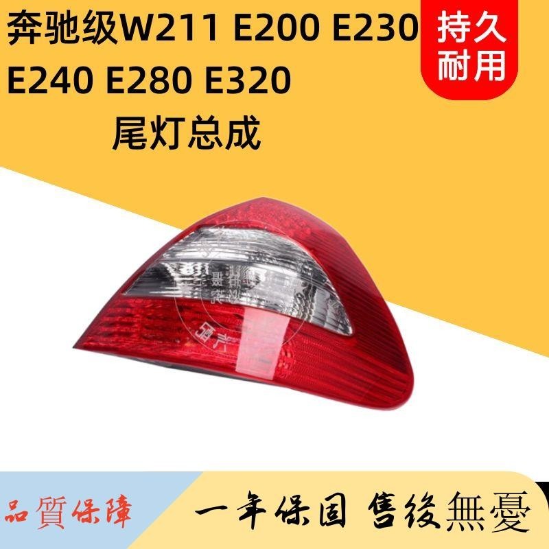 適用奔馳級W211 E200 E230 E240 E280 E320尾燈總成后尾燈剎車燈