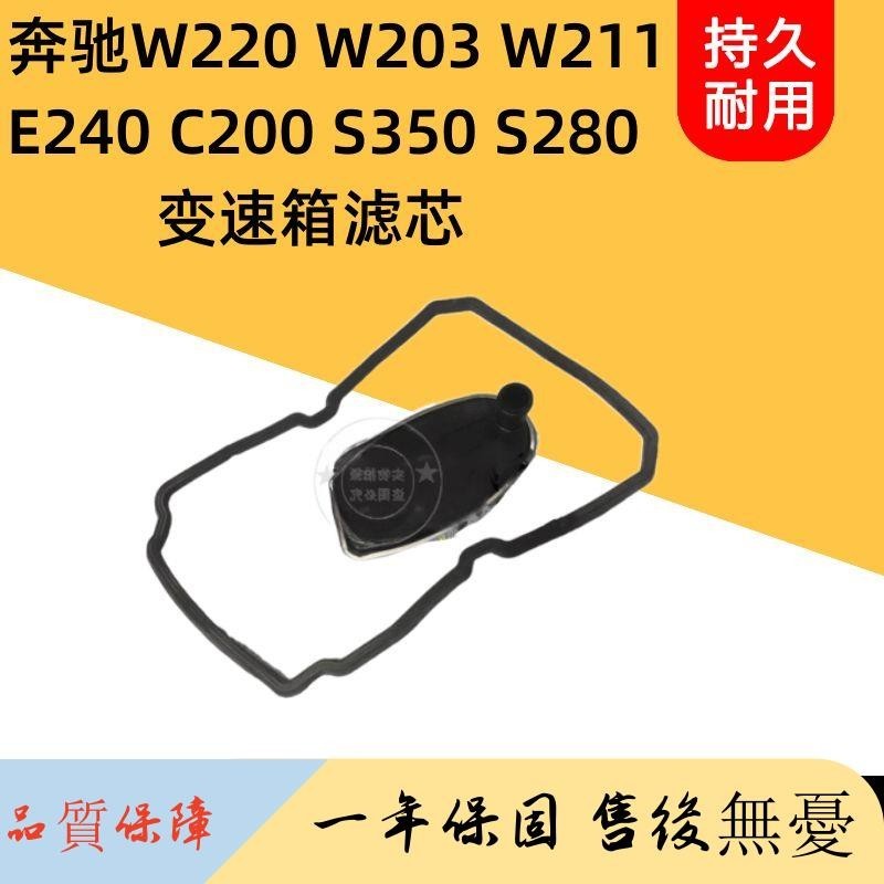 適用奔馳W220 W203 W211 E240 C200 S350變速箱濾芯波箱濾網膠墊