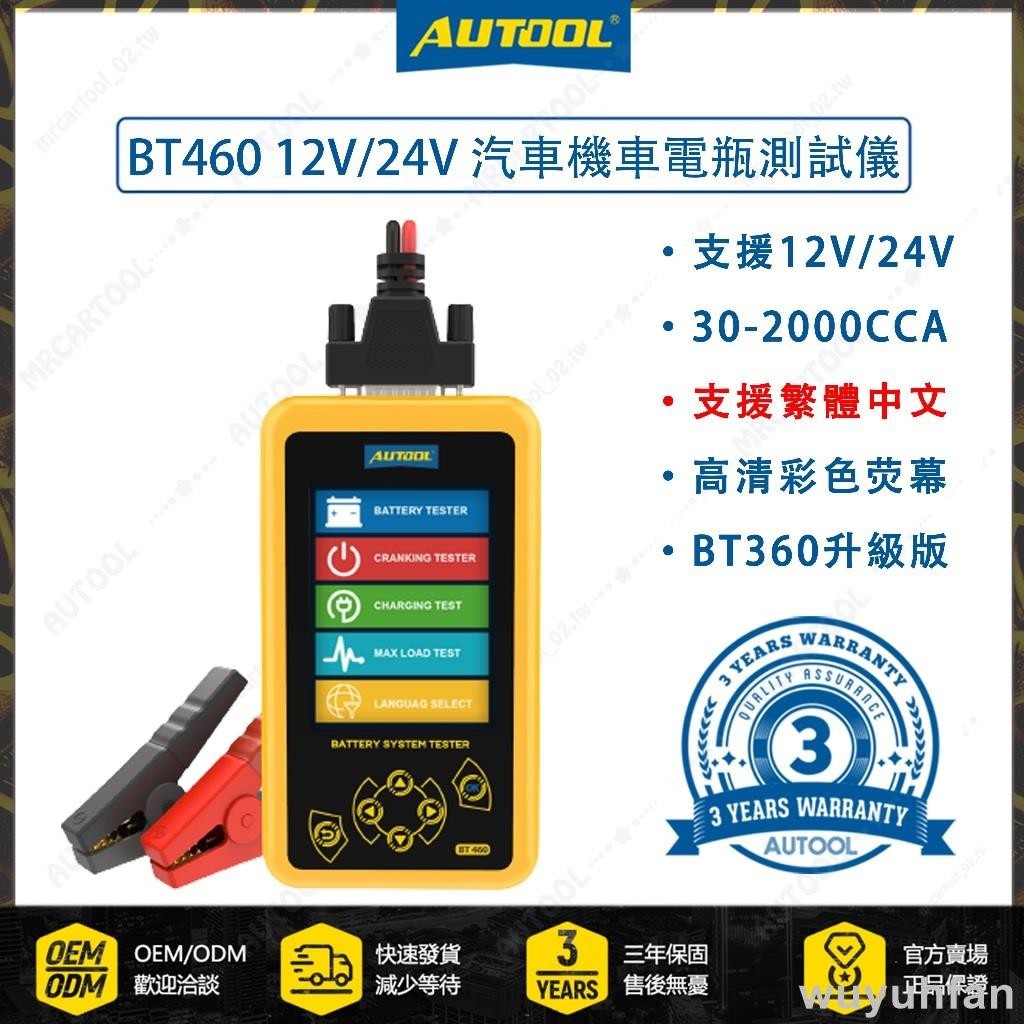 免運 繁體中文 三年保固 BT460 12V/V 汽車 蓄電池檢測儀 機車 電瓶檢測儀 電瓶測試 電池檢測器