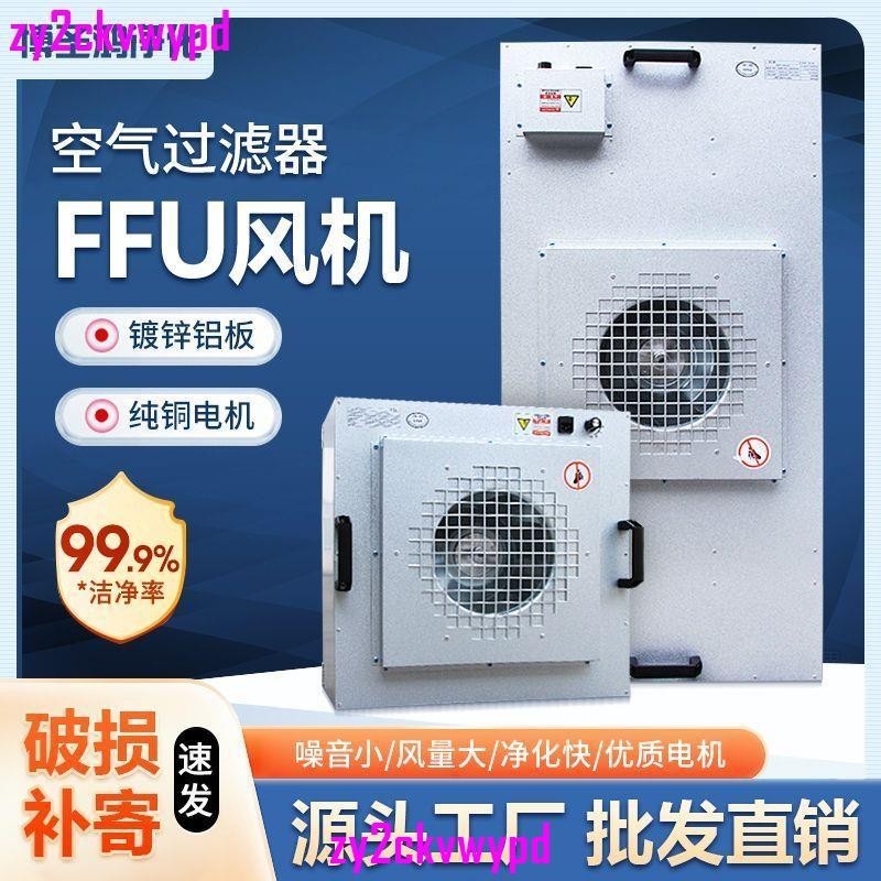 熱銷*工業FFU空氣凈化器風機過濾單元百級層流罩潔凈棚ffu高效過濾器