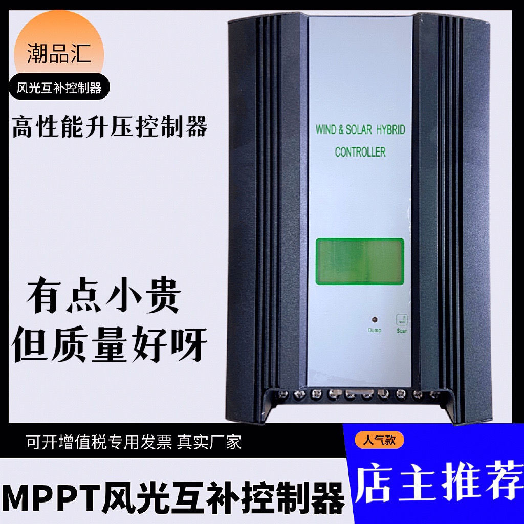 高性能 Mppt 升壓型風光互補控制器