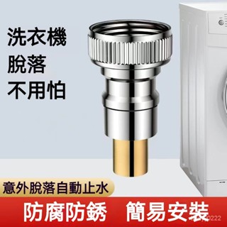 臺灣勁銷 [小扁推薦]全銅洗衣機水龍頭4分轉接頭防脫落自動止水家用配件洗衣機接頭止水閥 管脫管自動斷水卡扣 快插水接頭