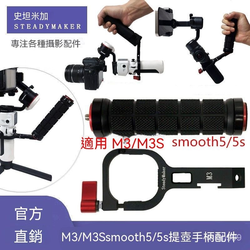 智雲CRANE 雲鶴M3 M3S提壺手柄配件smooth5/5s手機穩定器拓展支架