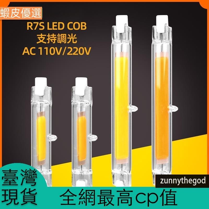 臺灣發🔥可調光 7S Led 璃燈管 能Cob Led 燈泡 78mm / 118mm玉米燈替代鹵素燈橫插太陽燈