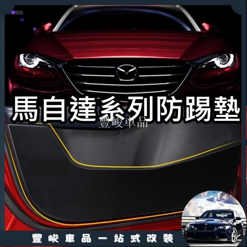 ✨熱賣免運✨防踢墊 MAZDA cx30 mazda3 cx3 cx5 mazda6 馬三 馬自達 防踢 碳纖卡夢