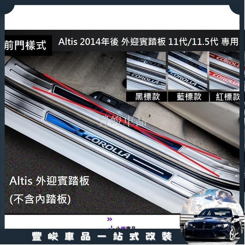✨熱賣免運✨TOYOTA 豐田 Altis 11代 11.5代 2014年式後 專用 不銹鋼 外迎賓踏板 門檻踏板 彩標