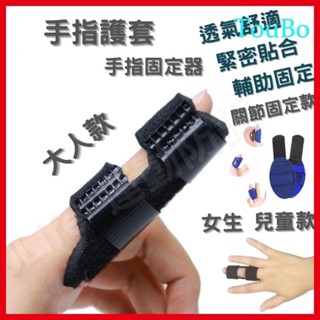 🔥熱賣中🔥手指固定 手指固定器 手指固定帶 護指套 扳機指 手指矯正 護指 手指保護套 骨折