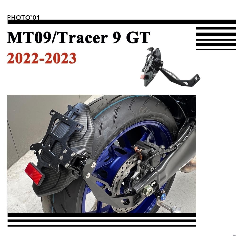 【廠家直銷】適用Yamaha Tracer 9GT Tracer 9 GT MT09 MT 09 土除 擋泥板 短牌架