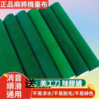 【臺灣熱賣】麻將機桌布 檯面布 電動麻將桌布 自粘檯面布 麻將機靜音布 88CM通用款 水洗檯布 正方形麻將機配件通