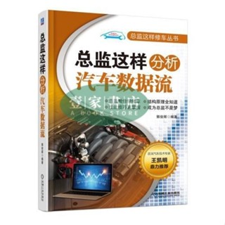 [壹家書店]總監這樣分析汽車數據流 簡體中文
