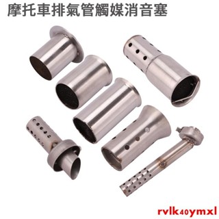 新店促銷~摩托車通用改裝臺蠍排氣管消音塞可拆裝類SC尾段觸媒兄弟消聲器 回壓芯 超強消音51mm/雷霆/T1/勁戰/