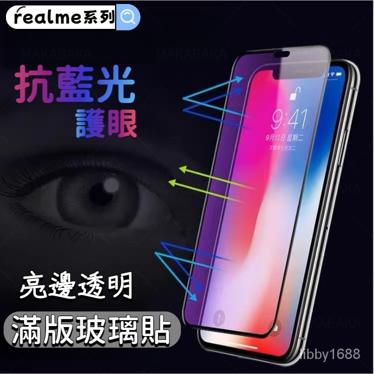 亮邊抗藍光保護貼 Realme 12+ 11 10 Pro 9i X50 Pro GT Neo 3T 玻璃貼 護眼 5G