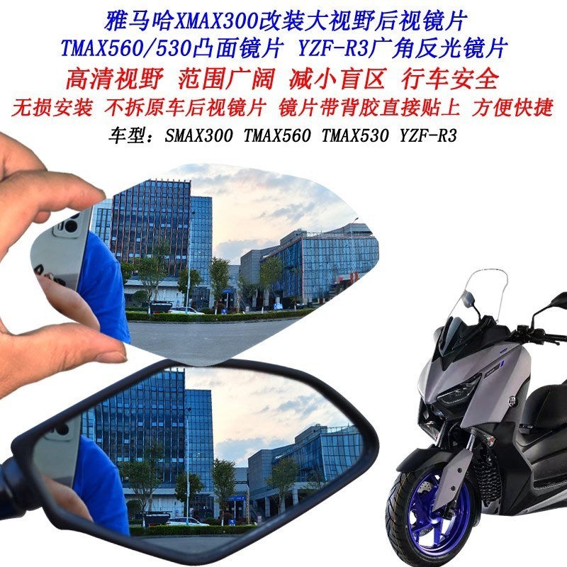 ☺有車族☽適用雅馬哈XMAX300改裝大視野後照鏡片R3 TMAX530 TMAX560凸面鏡