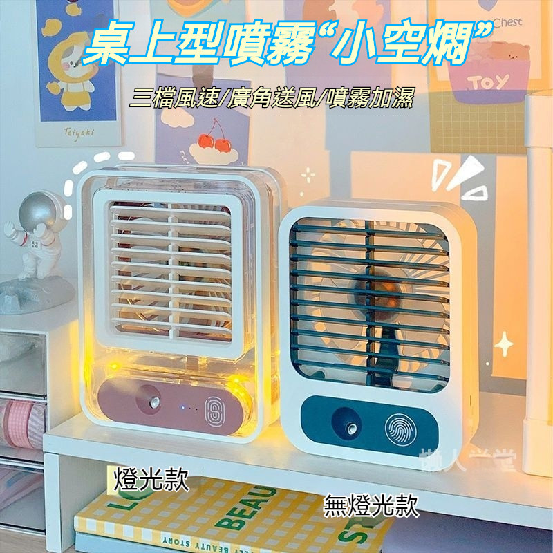 【升級版】製冷噴霧風扇 噴霧風扇 5孔冷風扇 小風扇 水冷扇 水霧風扇 涼風扇 冷風扇 迷你風扇 USB涼風扇