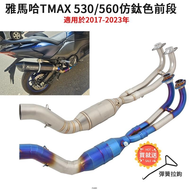 可面交 重機改裝Yamaha雅馬哈TMAX 530 560排氣管前段TMAX530白鐵燒藍彎管TMAX560 2017-