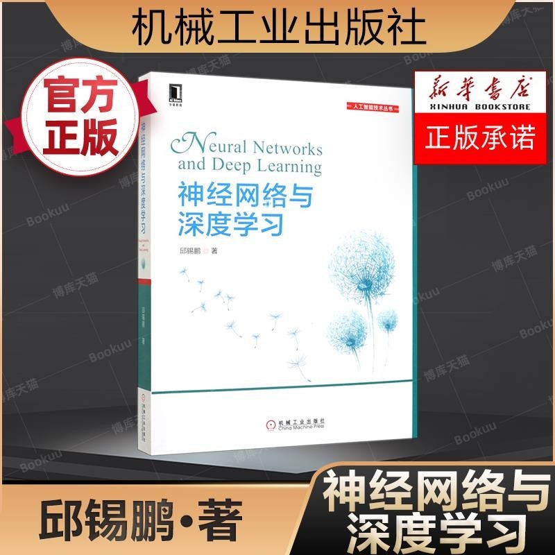 *6905神經網絡與深度學習 邱錫鵬 著 正版書籍 計算機人工智能技術叢書 卷積神經網絡 遞歸神經網絡 計算機視覺自然語