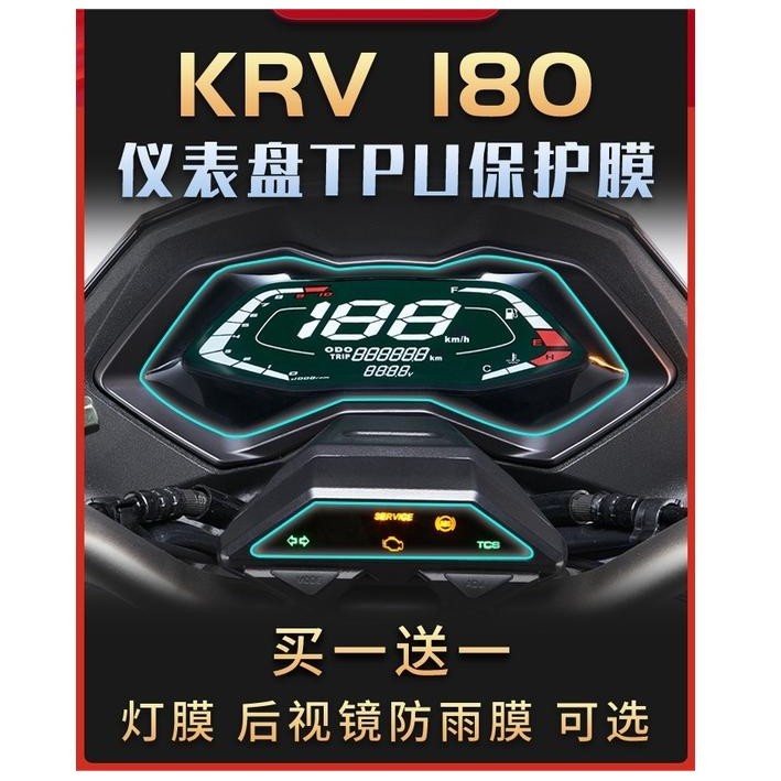 ▨有車族♮適用光陽KRV180儀錶膜碼錶螢幕膜透明保護貼膜大燈尾燈保護貼膜防水改裝後照鏡防雨膜TPU專車專用保護貼