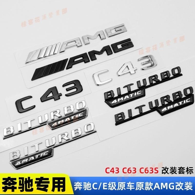桂客免運♢賓士AMG車標新E級C級改裝 C43 C63S E53 E63S尾標側標黑色改裝標