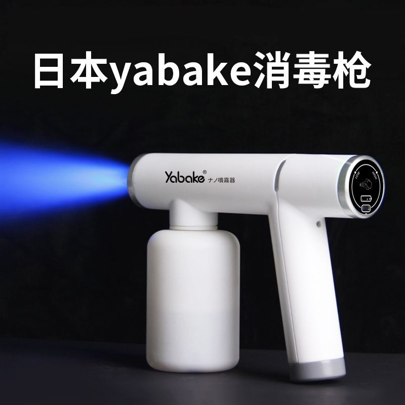 日本yabake消毒槍納米噴霧器藍光酒精傢用電動專業殺菌寵物霧化機
