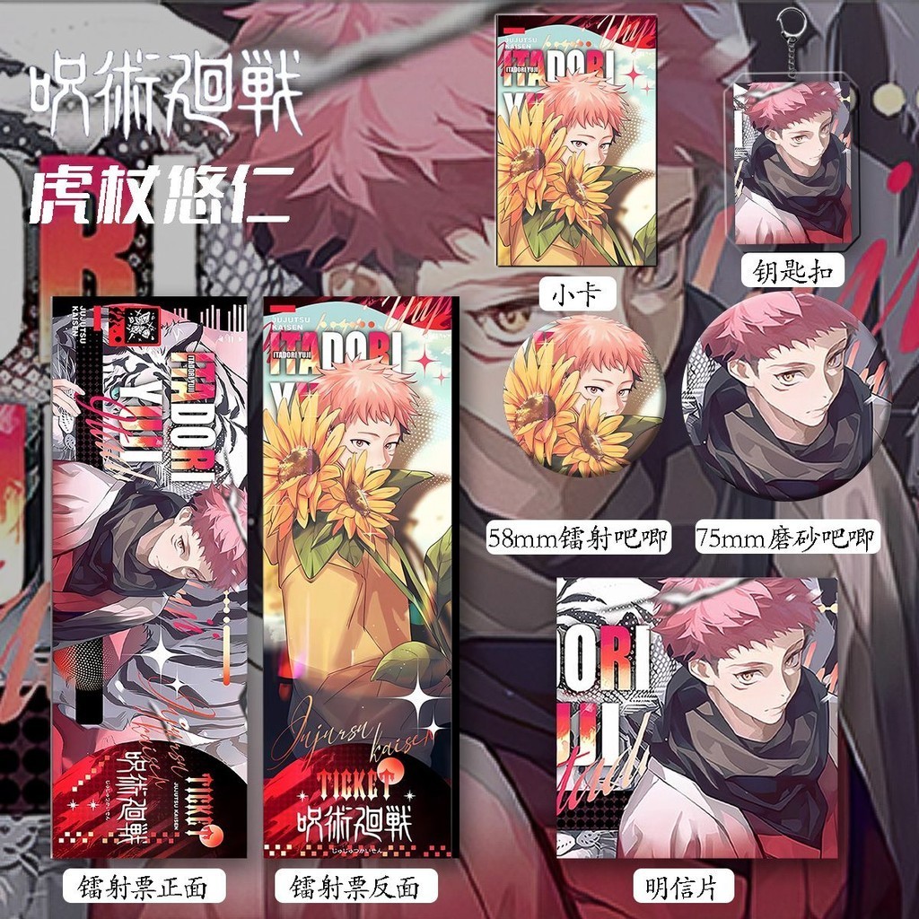 虎杖悠仁周邊 咒術回戰 【六件套】咒術回戰新款周邊虎杖悠仁爆款鐳射小卡吧唧徽章鑰匙扣 咒術回戰周邊 虎杖周邊