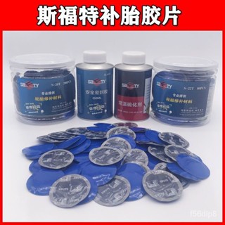 🔥熱賣/可開發票統編/免運🔥 斯福特補胎膠片膠水汽車輪胎真空胎貼片蘑菇釘外內胎冷補補胎膠皮 ISHW