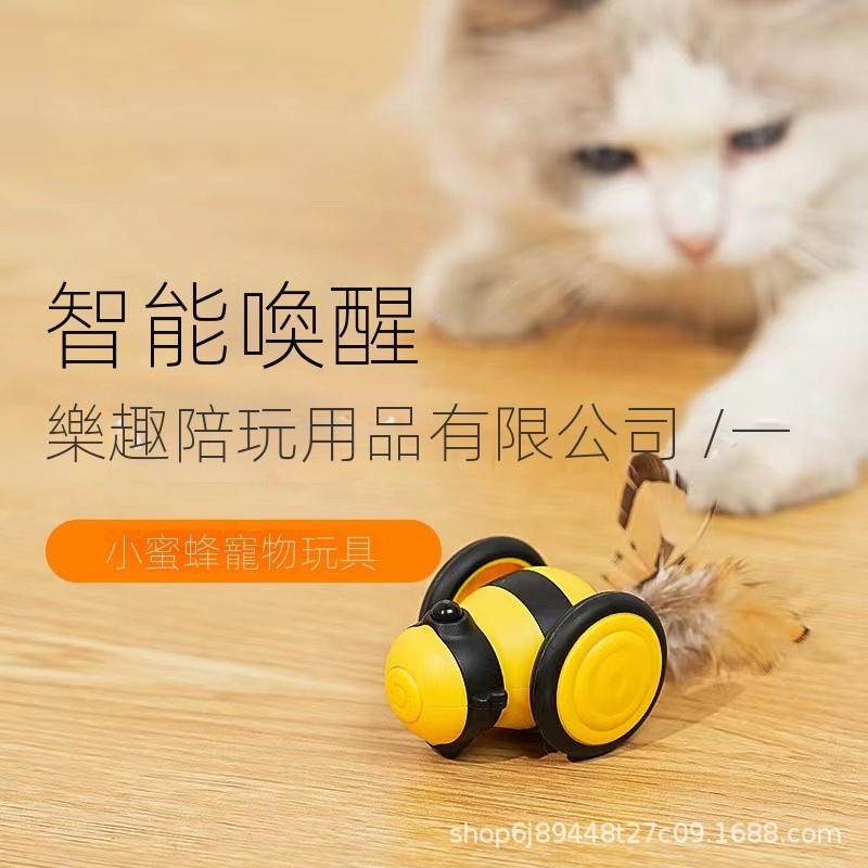 【現貨】跨境小蜜蜂貓咪玩具電動逗貓玩具逗貓棒自嗨貓的玩具車智能玩具車