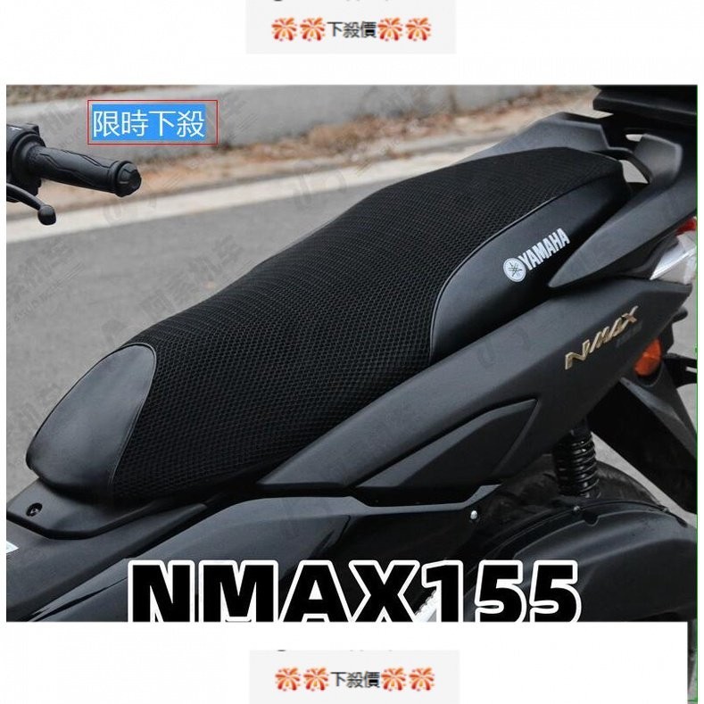 下殺價..nmax155透氣高品質網布坐墊套●防曬網布隔熱墊坐墊套機車專用