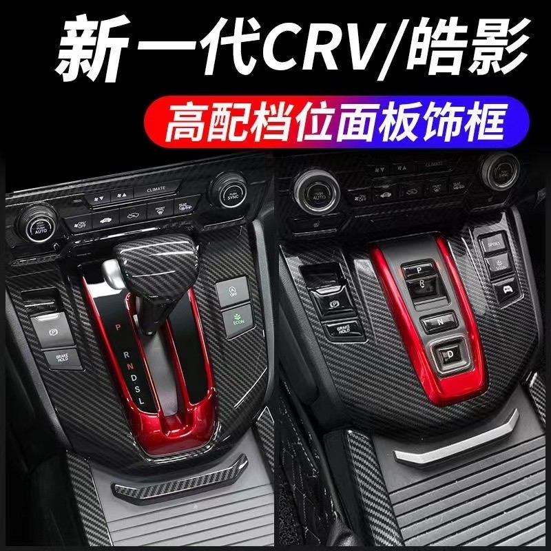 本田 Honda 17-22年 crv 內飾改裝 碳纖紋 排檔 面板 改裝 CRV5 CRV5.5 五代