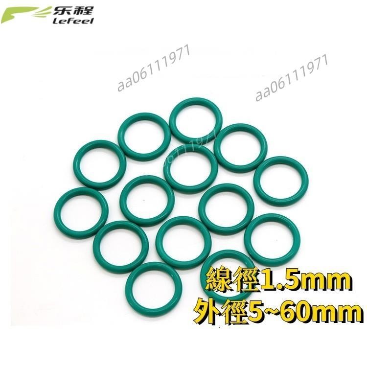 【精品】FKM橡膠密封圈 CS1.5mm 綠色氟膠O型圈耐油耐酸鹼高溫