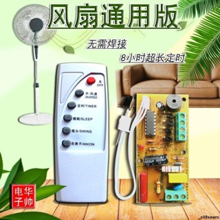 誠信實惠🎀萬能電風扇遙控改裝板電路板控制器主機板落地壁扇通用維修帶電腦板
