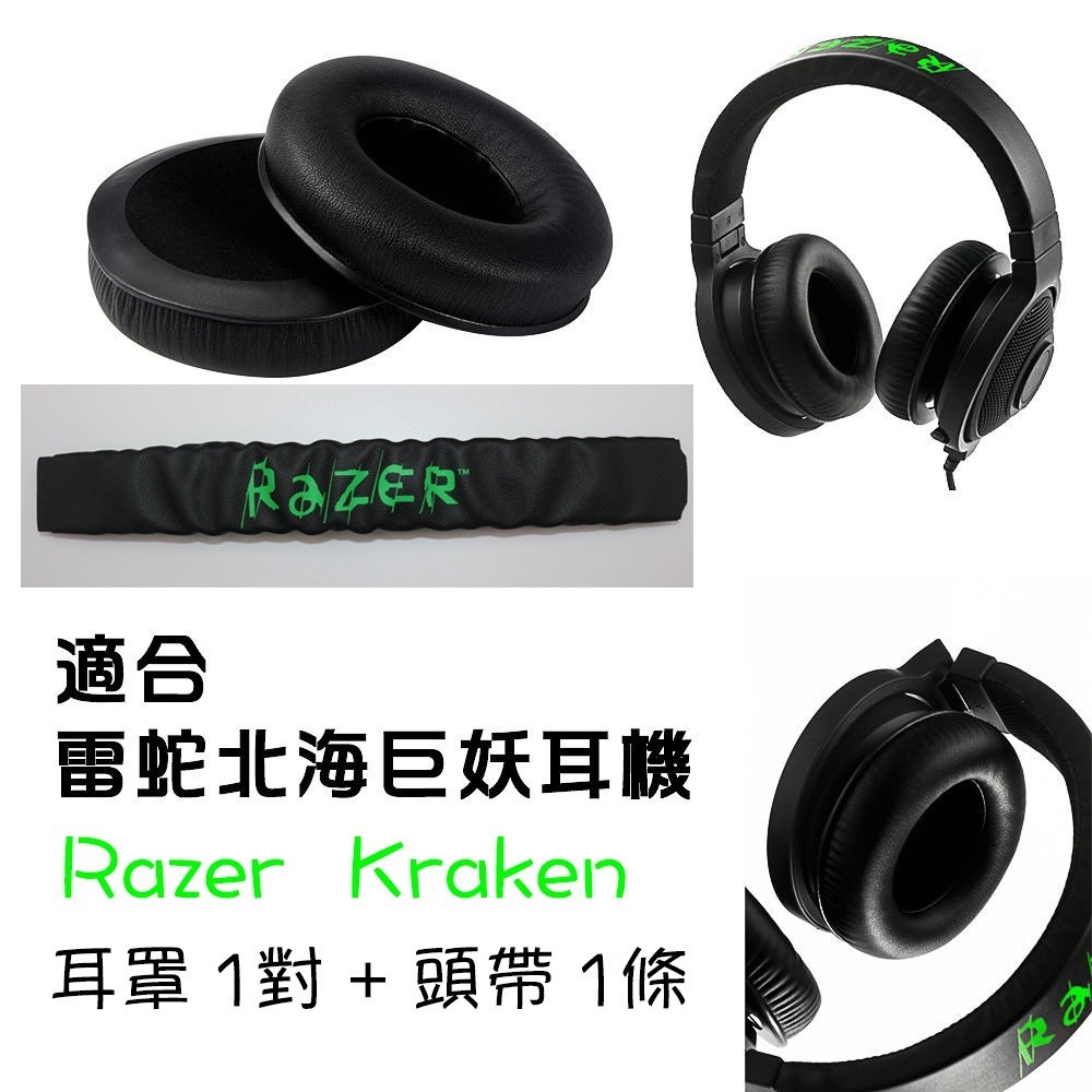 ﹍適合Razer Kraken雷蛇北海巨妖耳機替換耳罩 耳墊 頭條 頭梁皮套 耳機更換配件 套裝組合